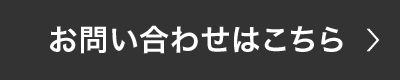 お問い合わせはこちら